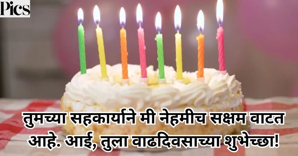 आई तुला वाढदिवसाच्या हार्दिक शुभेच्छा || Aai Birthday Wishes in Marathi ||