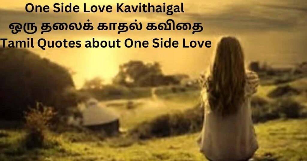 One Side Love Kavithaigal - ஒரு தலைக் காதல் கவிதை - Tamil Quotes about One Side Love