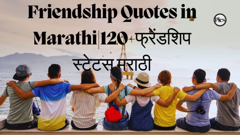 Friendship Quotes in Marathi|120+फ्रेंडशिप स्टेटस मराठी