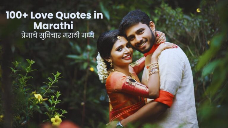 100+ Love Quotes in Marathi | प्रेमाचे सुविचार मराठी मध्ये