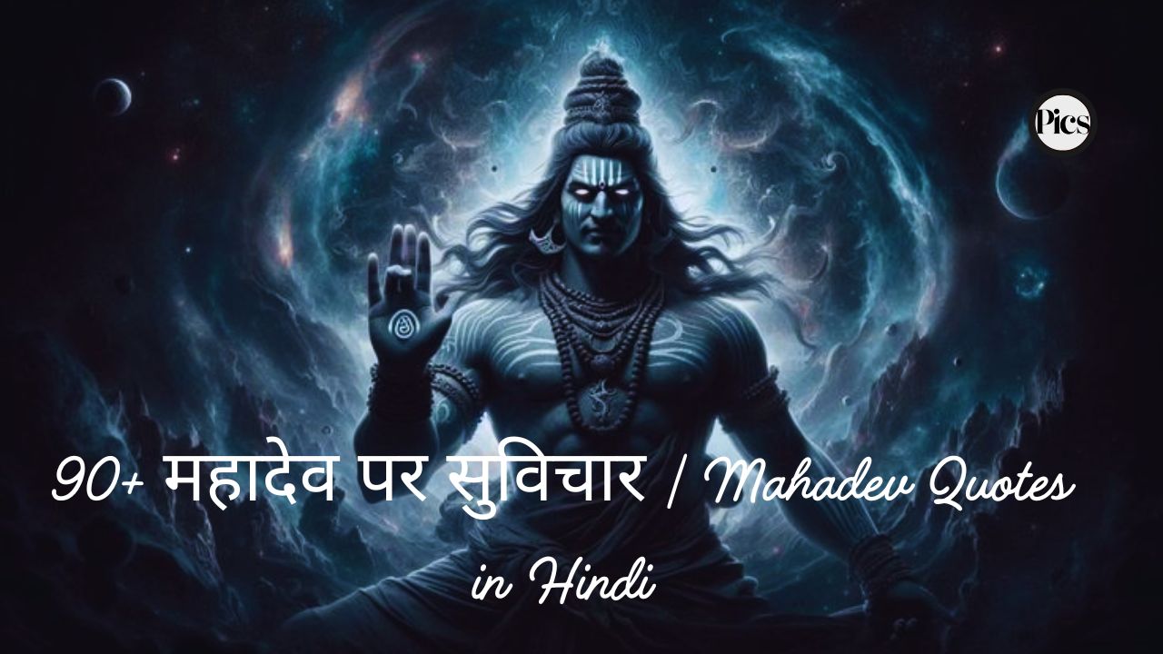 90+ महादेव पर सुविचार | Mahadev Quotes in Hindi