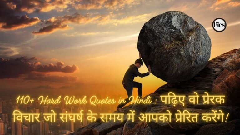 110+ Hard Work Quotes in Hindi : पढ़िए वो प्रेरक विचार जो संघर्ष के समय में आपको प्रेरित करेंगे!