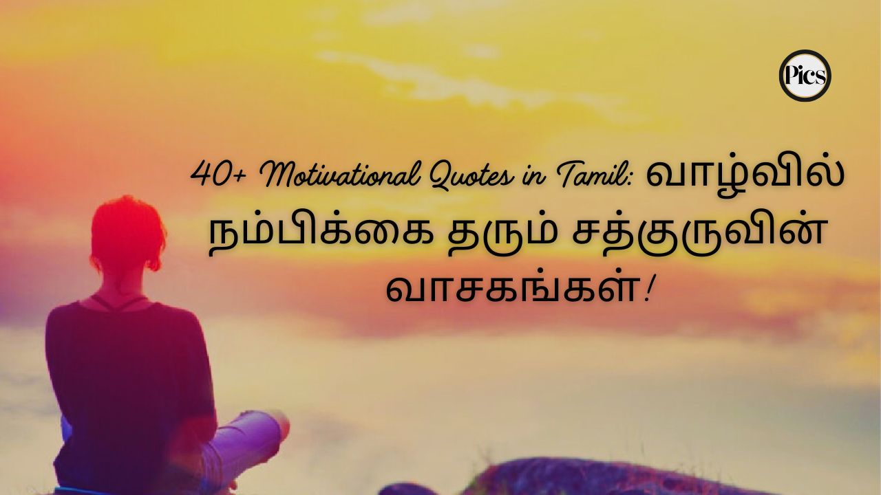 40+ Motivational Quotes in Tamil: வாழ்வில் நம்பிக்கை தரும் சத்குருவின் வாசகங்கள்!