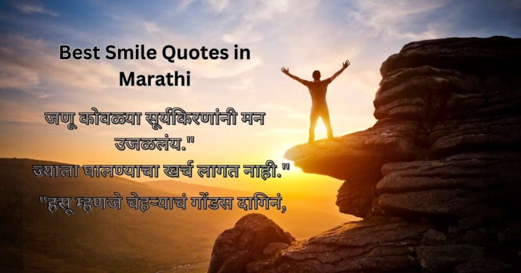 Best Smile Quotes in Marathi