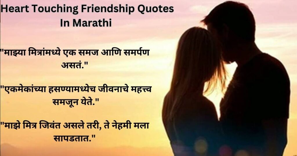 Heart Touching Friendship Quotes In Marathi