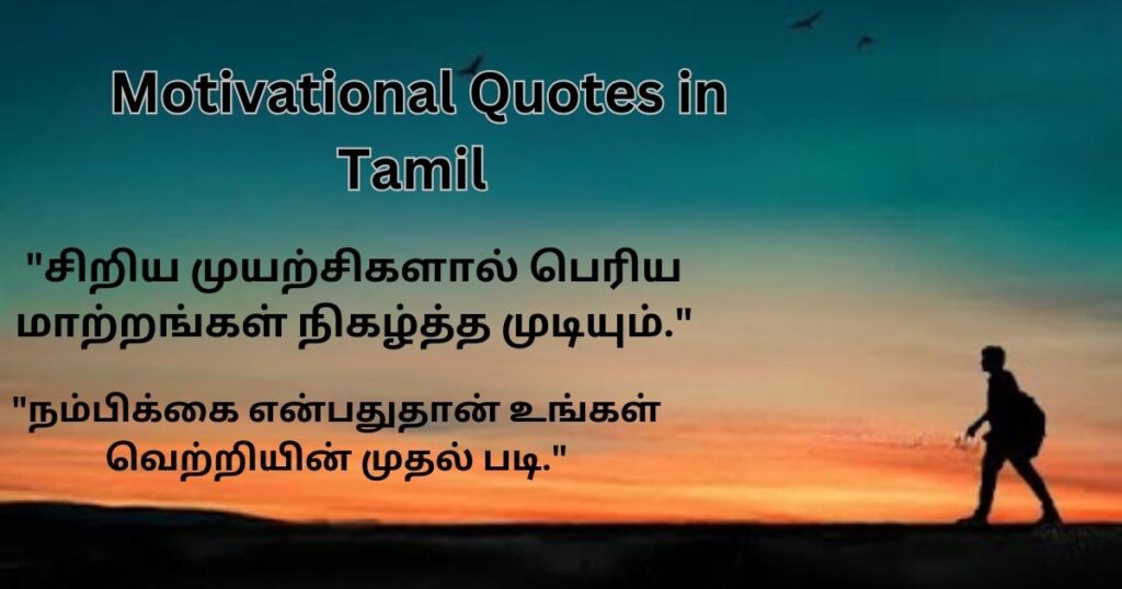 Motivational Quotes in Tamil 