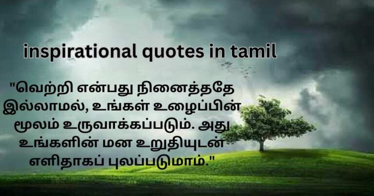 Motivational quotes in Tamil to Inspire You Every Day