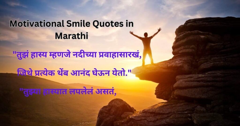 Motivational Smile Quotes in Marathi