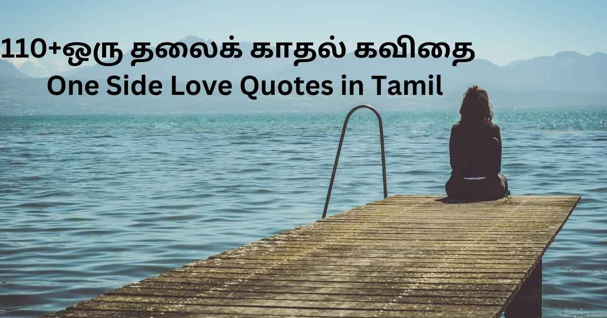 One Side Love Quotes in Tamil