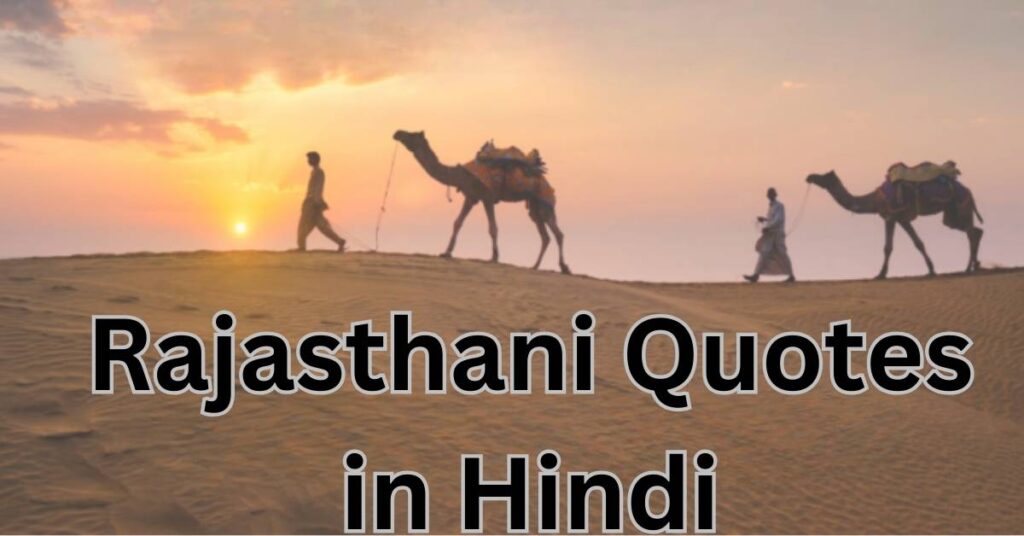 Rajasthani Quotes in Hindi