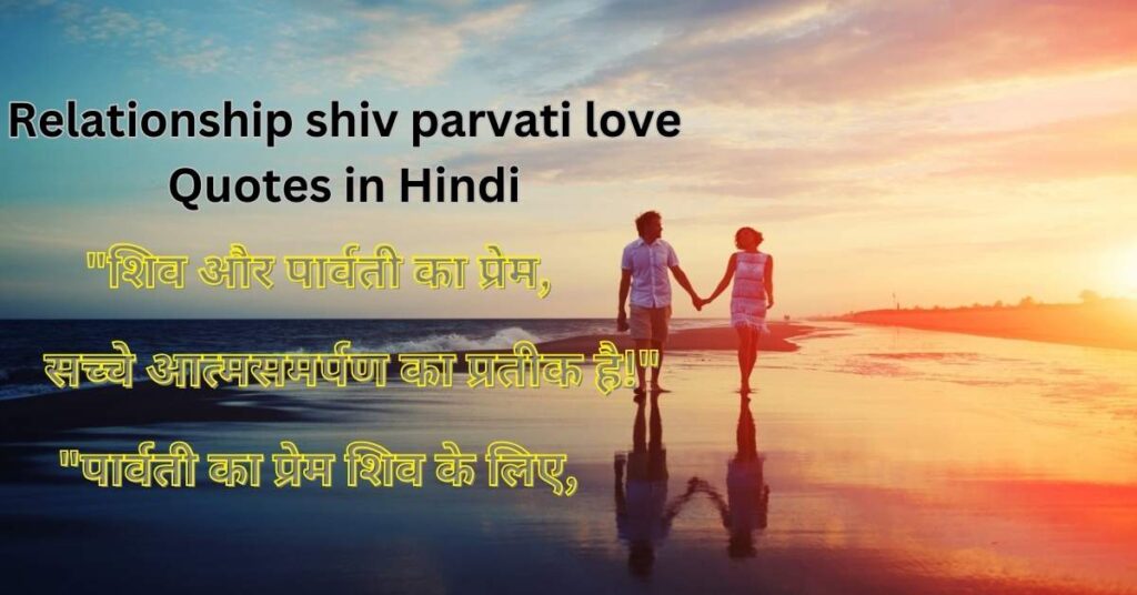 relationship shiv parvati love quotes in hindi