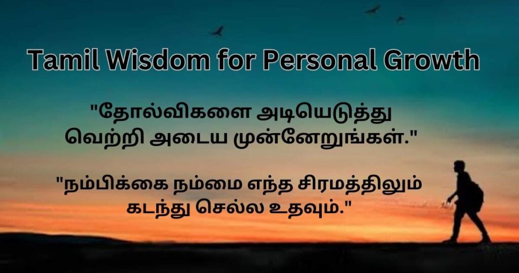 Tamil Wisdom for Personal Growth