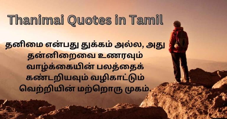 Thanimai Quotes in Tamil