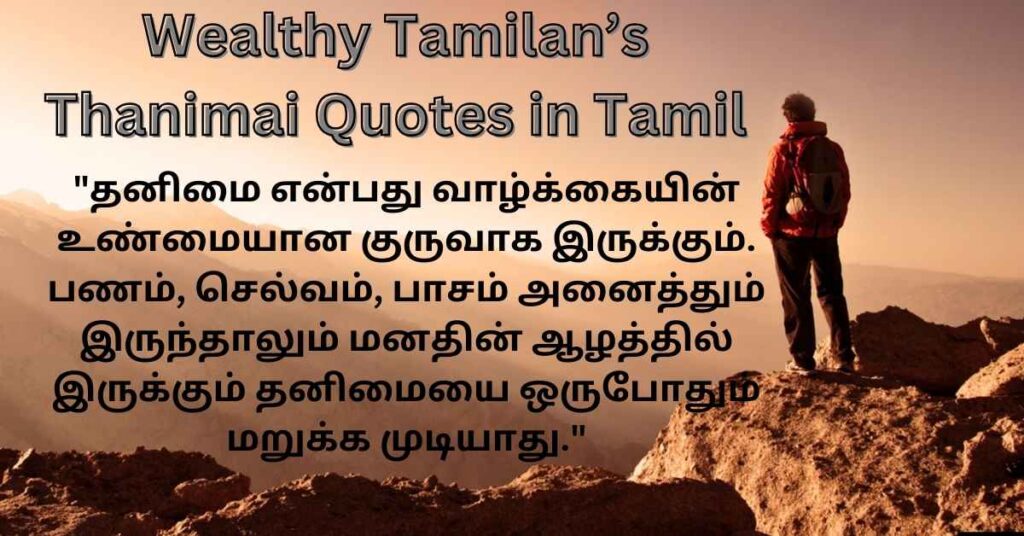 Wealthy Tamilan’s Thanimai Quotes in Tamil