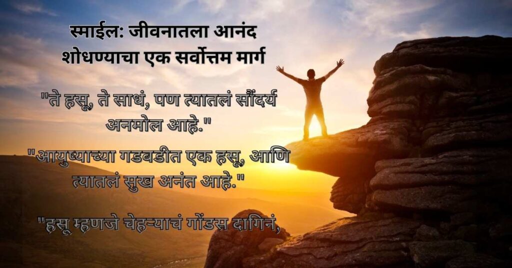 स्माईल: जीवनातला आनंद शोधण्याचा एक सर्वोत्तम मार्ग